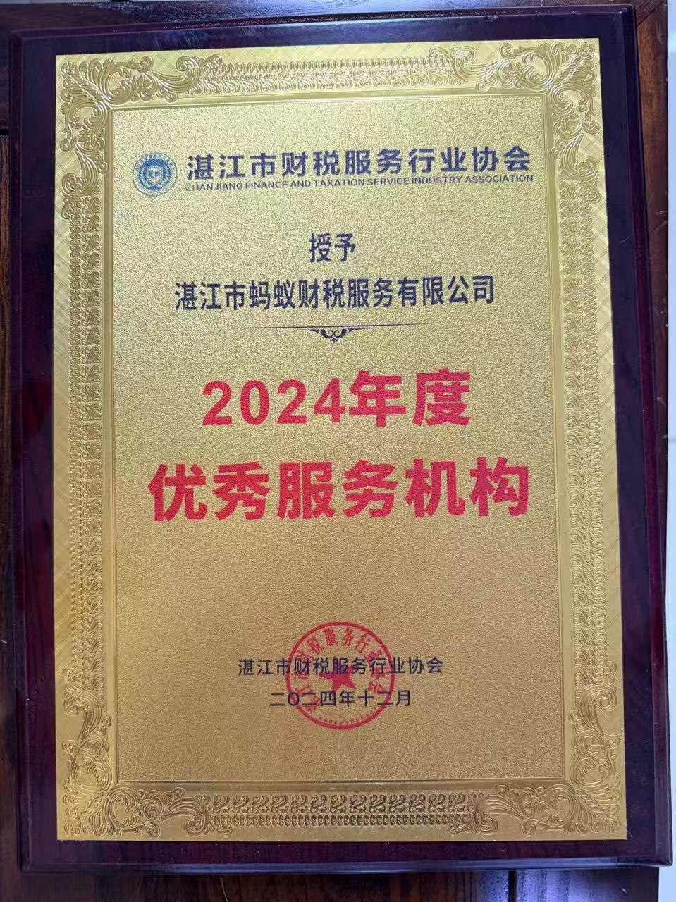 湛江市财税服务行业协会授予2024年度优秀服务机构牌匾