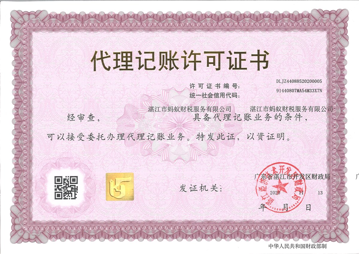 湛江市蚂蚁财税服务有限公司代理记账许可证书 编号DLJZ44088520200005 发证机关广东省湛江市开发区财政局