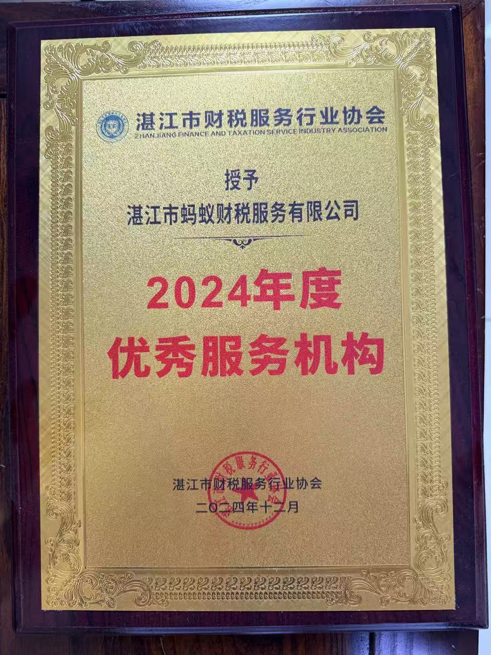 2024年度优秀服务机构-湛江蚂蚁财税