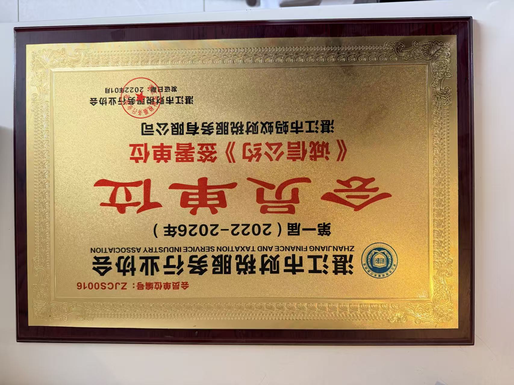 湛江市财税服务行业协会会员单位-编号ZJCS0016