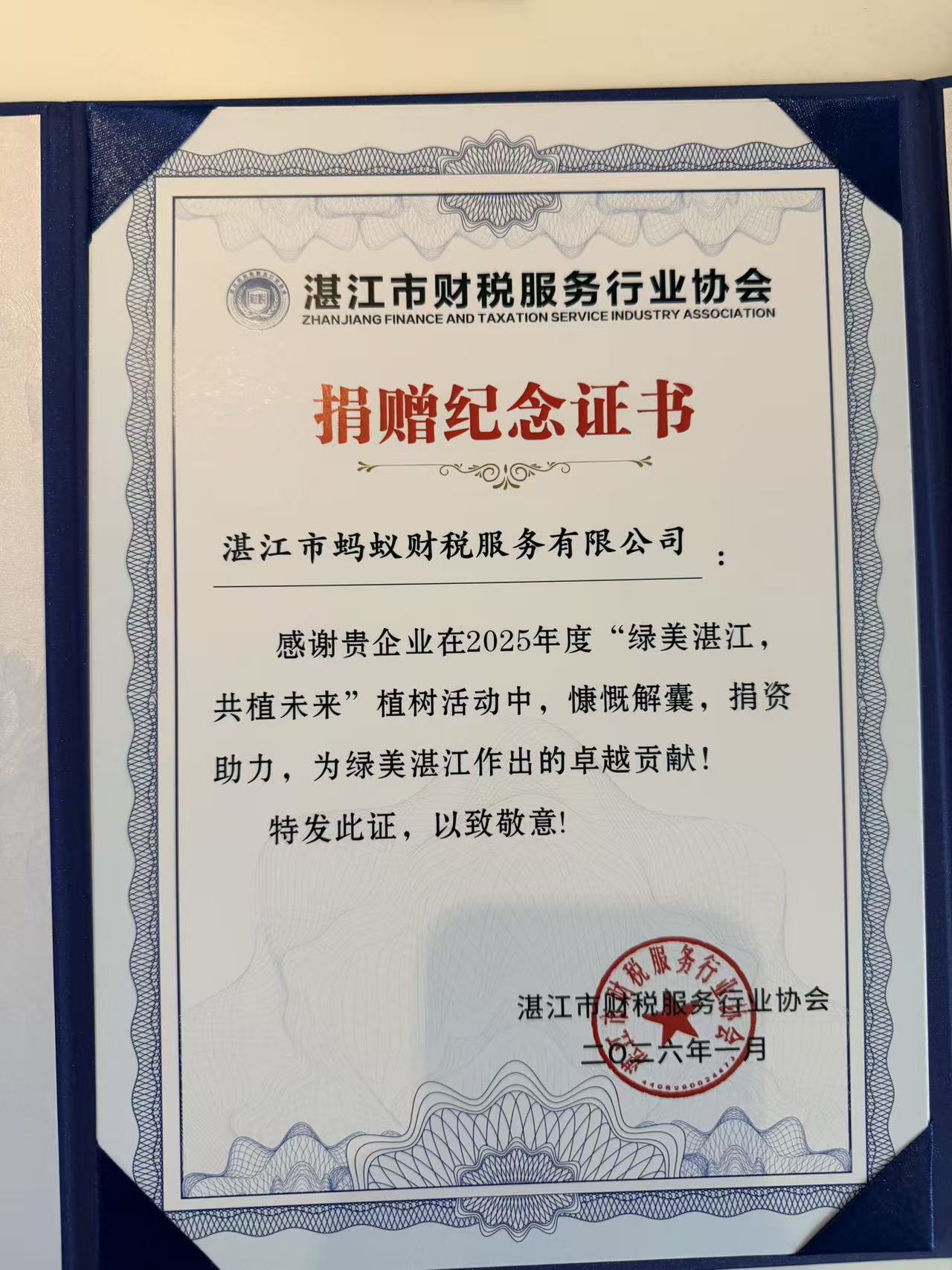 2025年度绿美湛江共植未来植树活动捐赠-蚂蚁财税