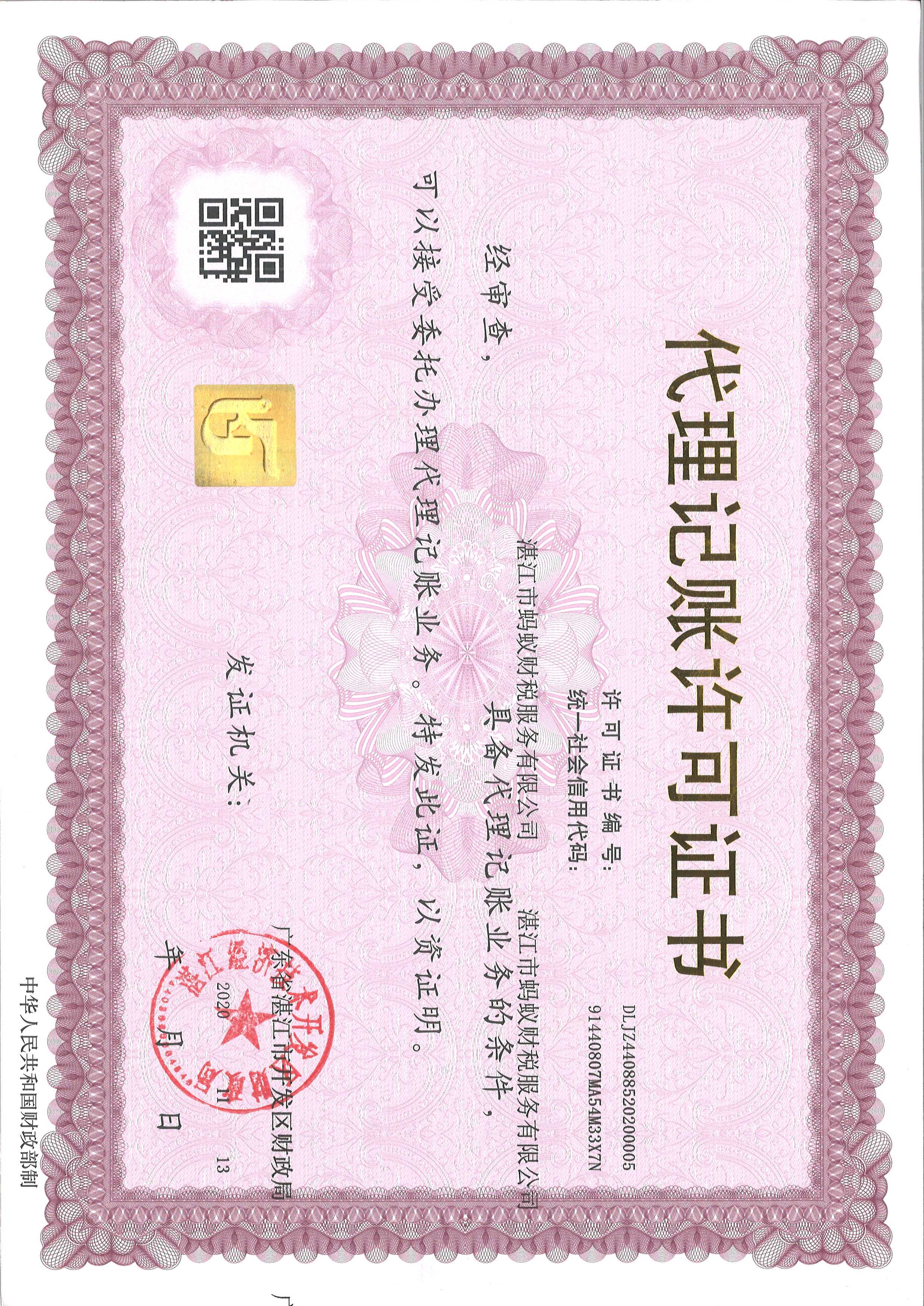 湛江蚂蚁财税代理记账许可证-编号DLJZ44088520200005